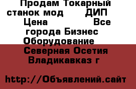 Продам Токарный станок мод. 165 ДИП 500 › Цена ­ 510 000 - Все города Бизнес » Оборудование   . Северная Осетия,Владикавказ г.